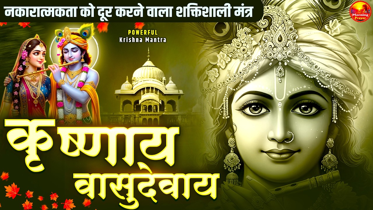 Om Krishnaya Vasudevaya Haraye Paramatmane 108 Time - ॐ कृष्णाय वासुदेवाय हरये परमात्मने कृष्ण मंत्र