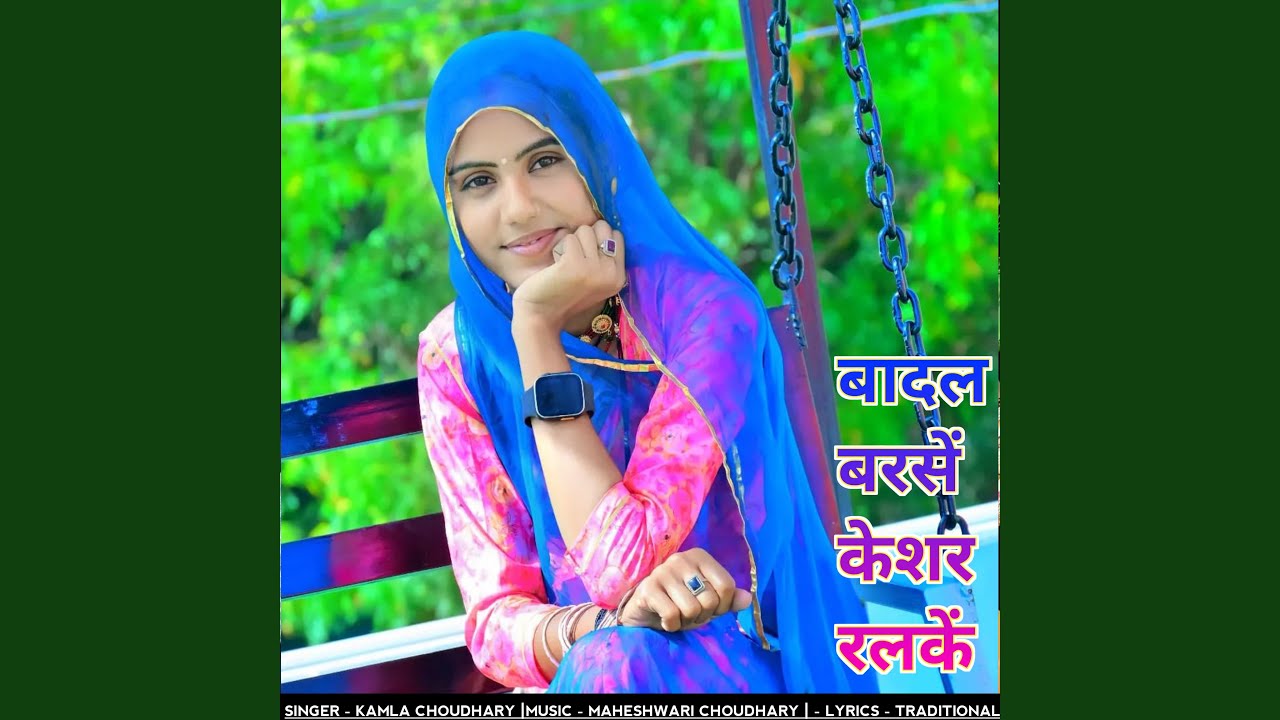 बादल बरसें केशर रलकें