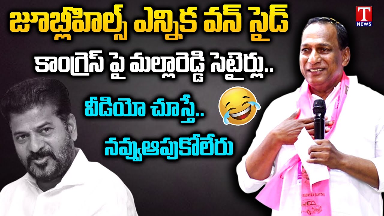 MLA Malla Reddy Rao Face to Face Over BRS Public Meeting | Jubilee Hills Bypoll | T News