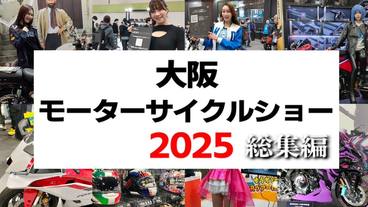 大阪モーターサイクルショー2025  Osaka Motorcycle Show in Japan 【総集編】