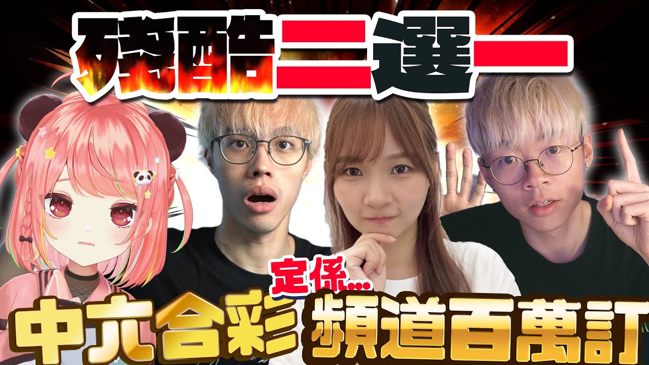 🔴 【殘酷二選一】入嚟睇我哋鬧交！【荃灣C米露】