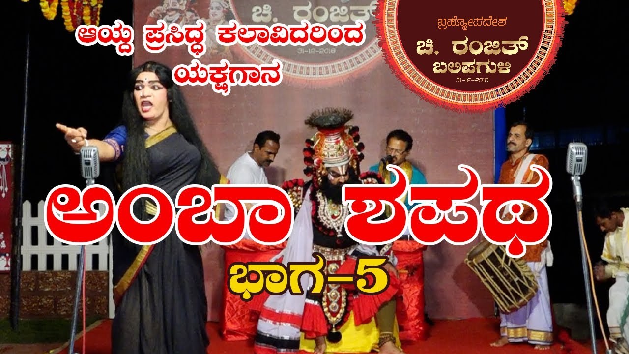 Amba Shapatha Yakshagana Part 5