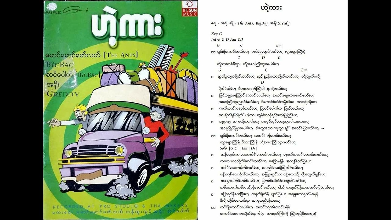 ဟဲ့ကား (Lyrics and Chords)