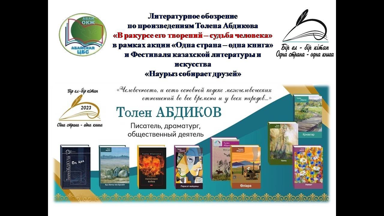 Литературное обозрение «В ракурсе его творений – судьба человека». ЦРБ города Абай.
