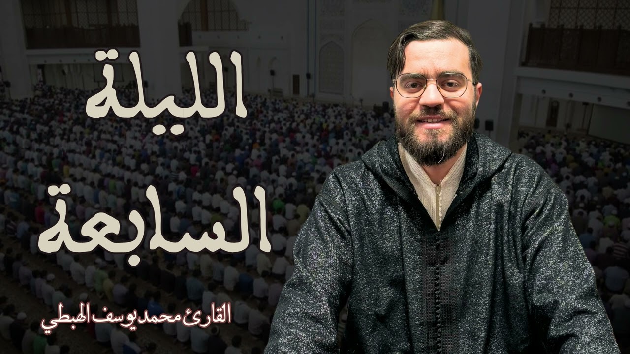 محمد يوسف الهبطي صلاة التراويح {الليلة السابعة} 2025