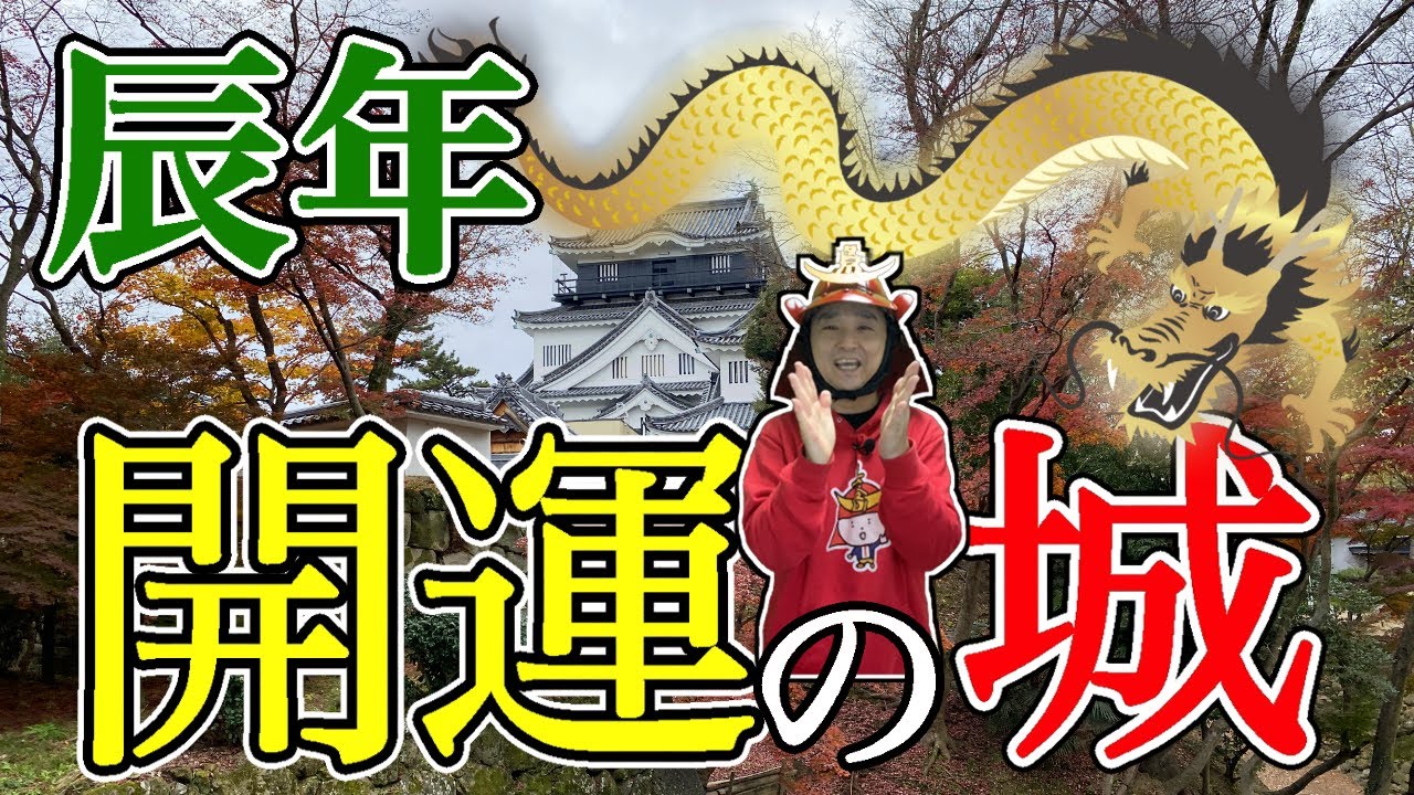 【2024年開運パワースポット】徳川家康に天下を取らせた“龍神の棲む城”！【辰年・金龍】