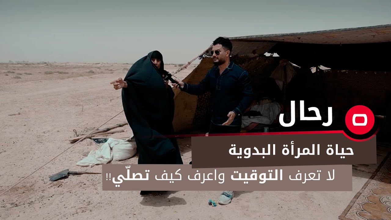 حياة المرأة البدوية...  لا تعرف التوقيت واعرف كيف تصلّي!!