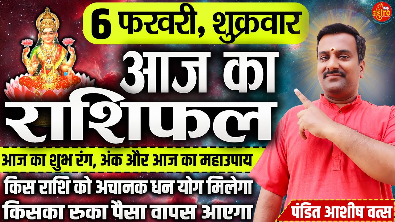 आज है शुभ संकेतों वाला दिन! जानें अपनी राशि का भविष्य | 6 February Rashifal | Hindi Horoscope