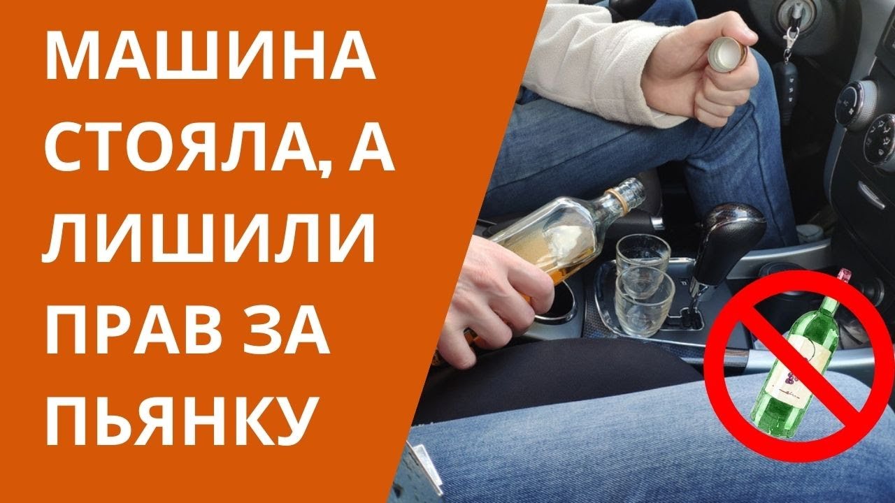 Автомобиль стоял, а ЛИШИЛИ ПРАВ за пьянку