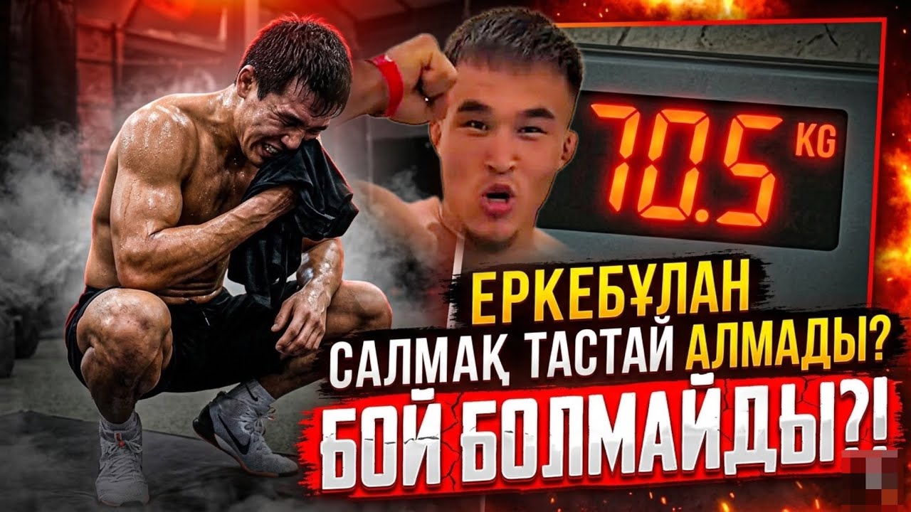 САЛМАҚ МӘСЕЛЕСІ: ЖЕКПЕ-ЖЕК ҚАУІП АСТЫНДА! Еркебұлан Тоқтар vs Марсель Нурланбекулу