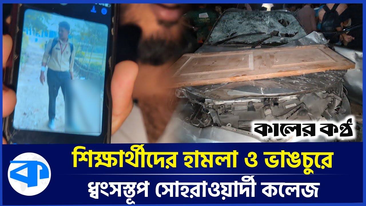 রামদা নিয়ে হা'ম'লা'র অভিযোগ শিক্ষার্থীদের বিরুদ্ধে | suhrawardy college attack | Kaler Kantho