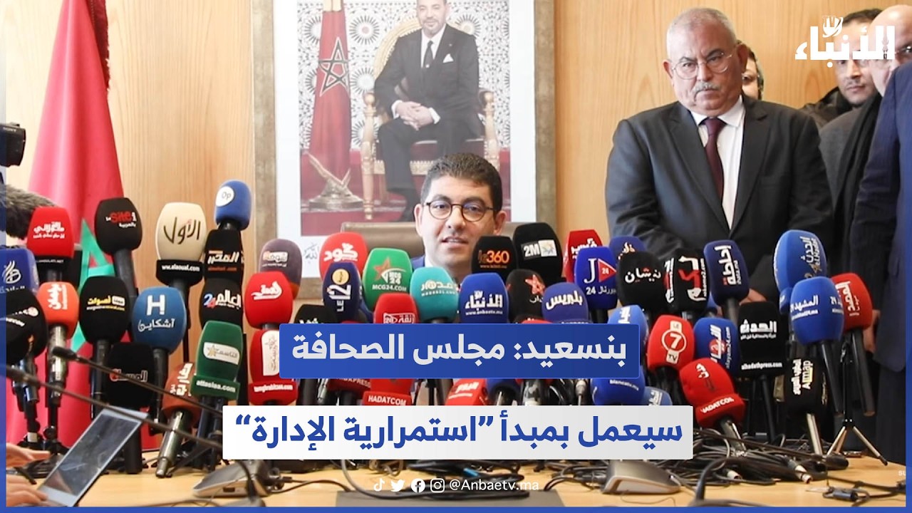 بنسعيد: مجلس الصحافة سيعمل بمبدأ “استمرارية الإدارة”