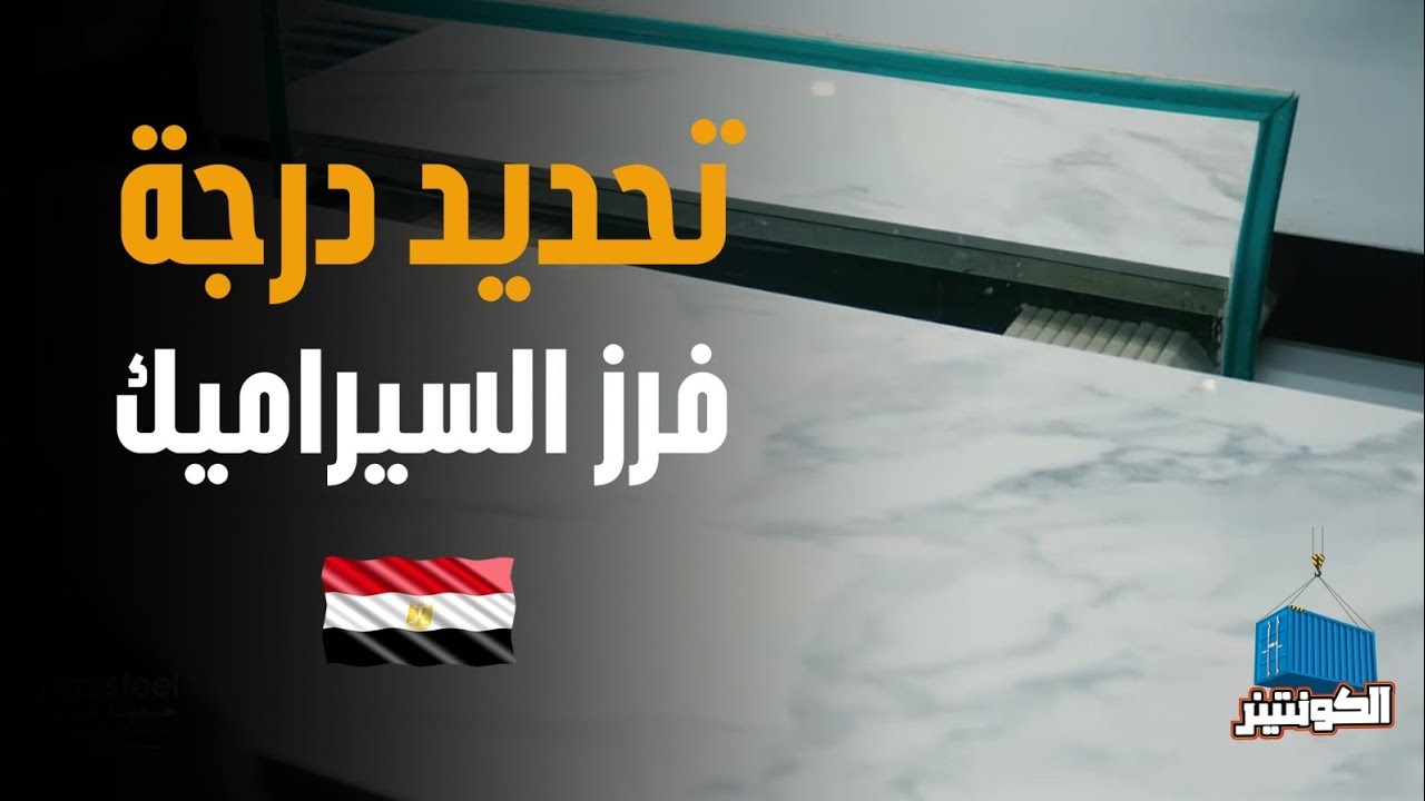 من فرز السيراميك فرز أول أو تاني أو تالت من مصنع الجوهرة لأكبر المعارض العالمية في ٤٥ دولة في العالم