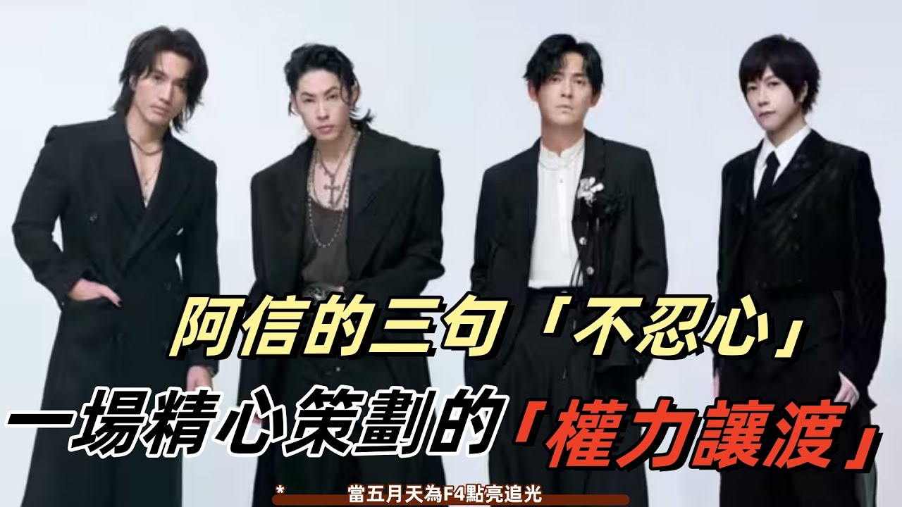 阿信的三句「不忍心」：一場精心策劃的「權力讓渡」，讓F4合體成為文化儀式#娱乐圈分析 #f4 #mayday #一代人的回憶