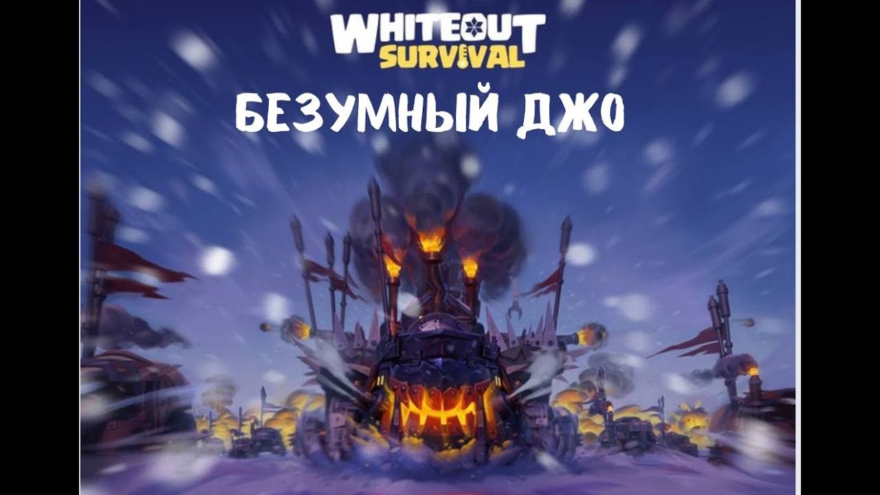 Безумный Джо в Whiteout Survival: Как Выжить и Победить!
