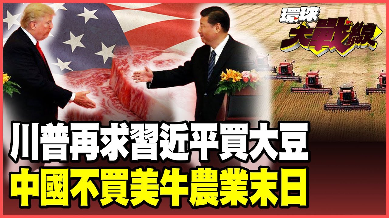 川普再求中國買大豆！悔恨掏錢助阿根廷卻遭背刺！北京下波攻勢鎖定美牛 美國「農業末日」要來了！【#環球大戰線】20251002-P1 葉思敏 蔡正元 賴岳謙 栗正傑