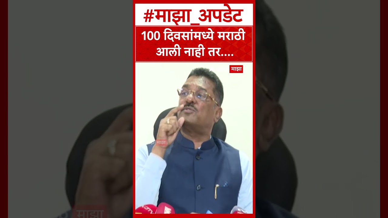Pratap Sarnaik on Marathi : 100 दिवसांमध्ये मराठी आली नाही तर....