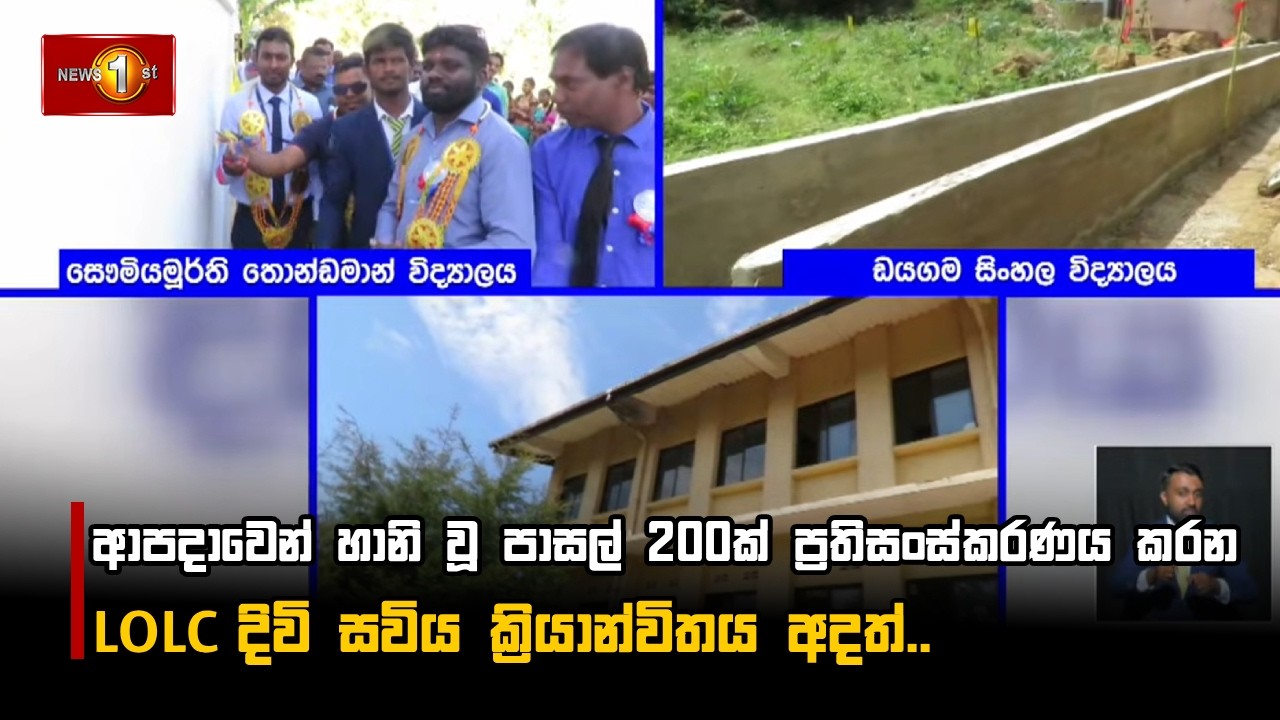 ආපදාවෙන් හානි වූ පාසල් 200ක් ප්‍රතිසංස්කරණය කරන LOLC දිවි සවිය ක්‍රියාන්විතය අදත්..