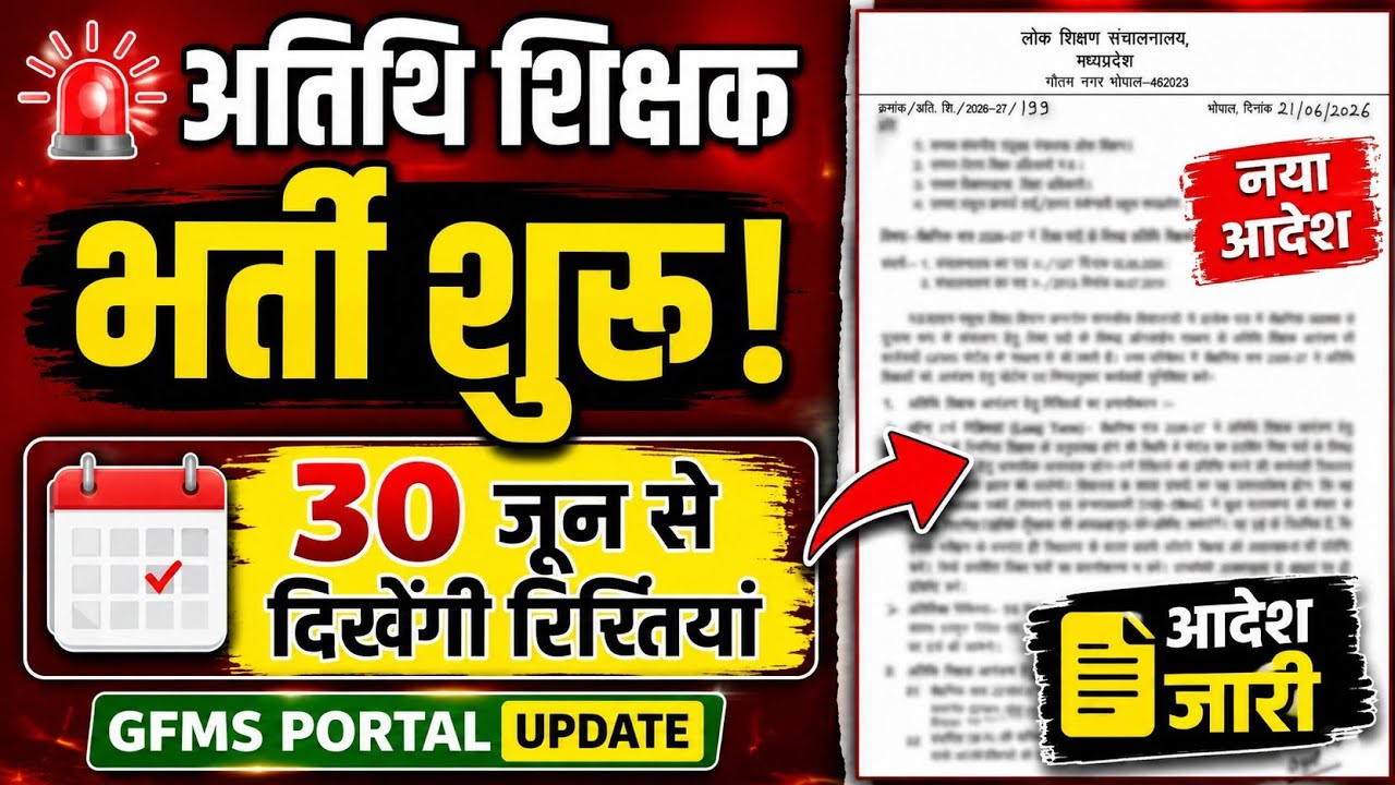MP Guest Teacher 2026-27 Recruitment Begins | GFMS Portal Schedule Released | Big Update for Gues...