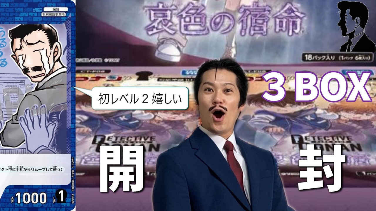 毛利小五郎による哀色の宿命　開封動画　コナンTCG