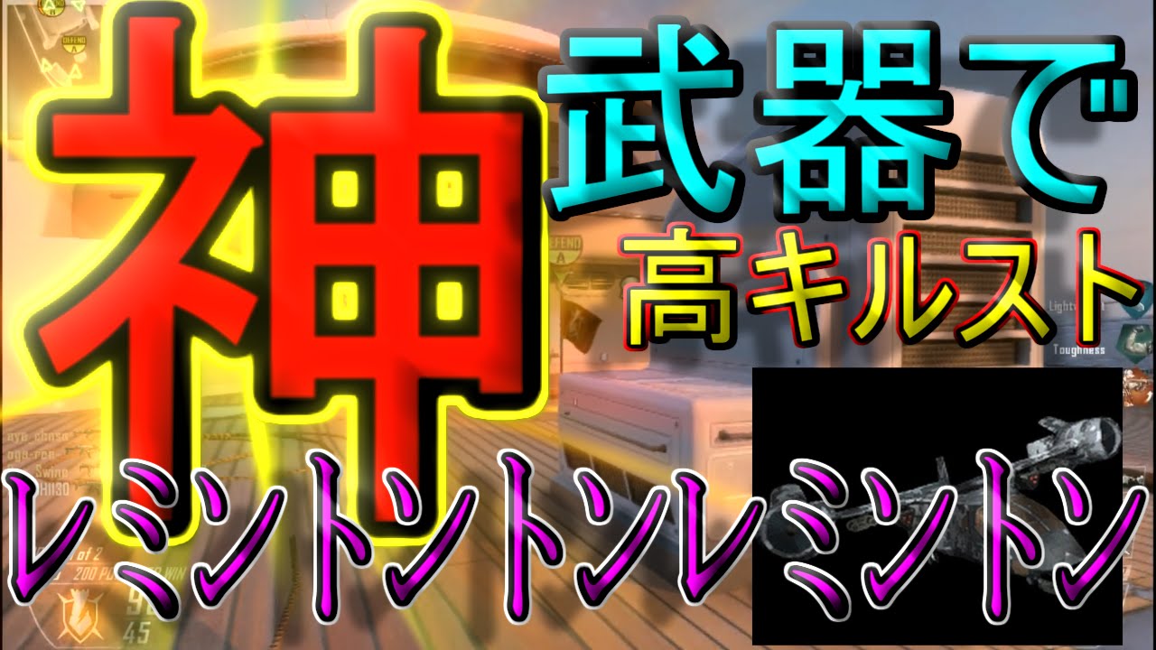 【BO2実況】神武器のﾚﾐﾝﾄﾝﾄﾝﾚﾐﾝﾄﾝで高キルスト出せたったｗｗｗ【ハイグレ玉夫】