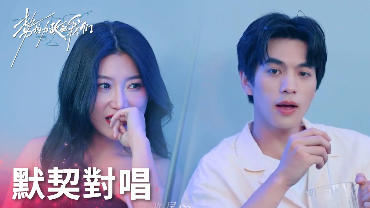 「勢均力敵的我們」顧振翔陳夢嘉島外檯球廳約會，深情對唱！ | WeTV