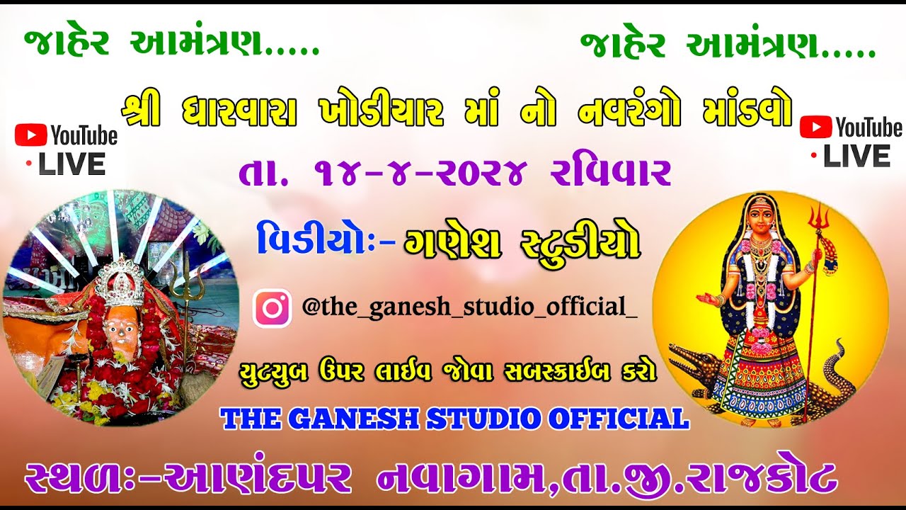 શ્રી ધારવારા ખોડીયાર માં નો નવરંગો માંડવો Dharvara Khodiyar Maa no Mandvo The Ganesh Studio Ofiicial