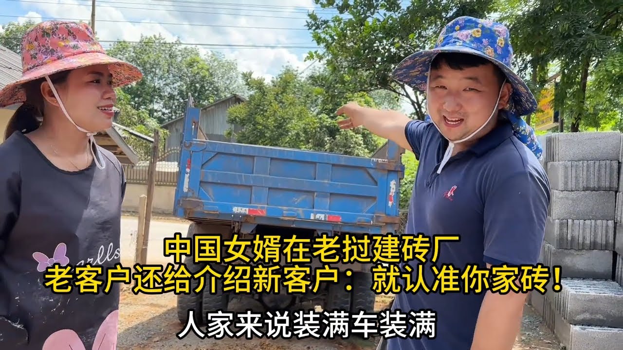 中国女婿在老挝建砖厂，又来回头客，就认准了中国制造！ #老挝媳妇 #三农
