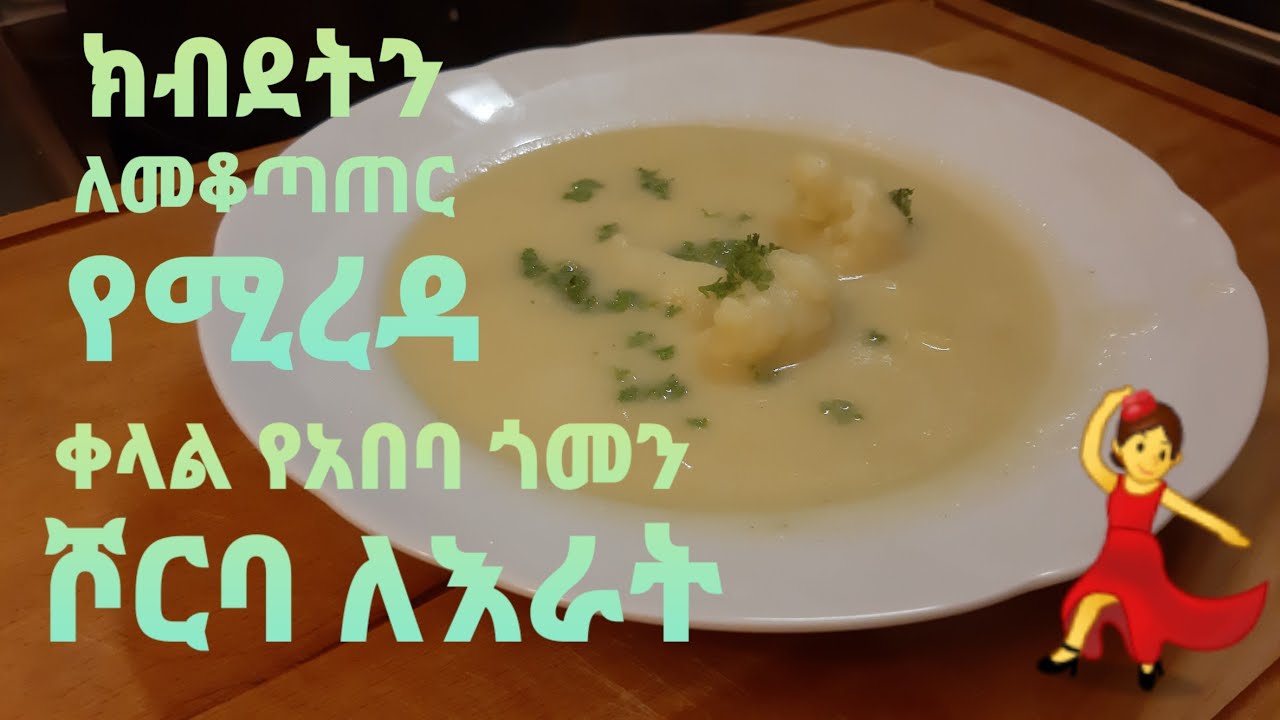 የአበባ ጎመን ሾርባ ቀለል ያለ እራት | ክብደትን  ለመቆጣጠር |Denknesh Ethiopia |ድንቅነሽ