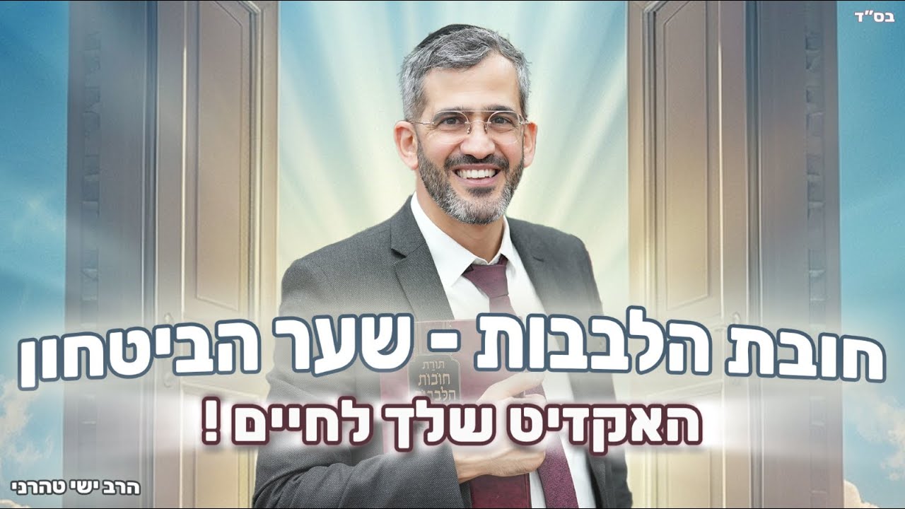 שער הביטחון - האקזיט שלך לחיים   ! -  הרב ישי טהרני שליט