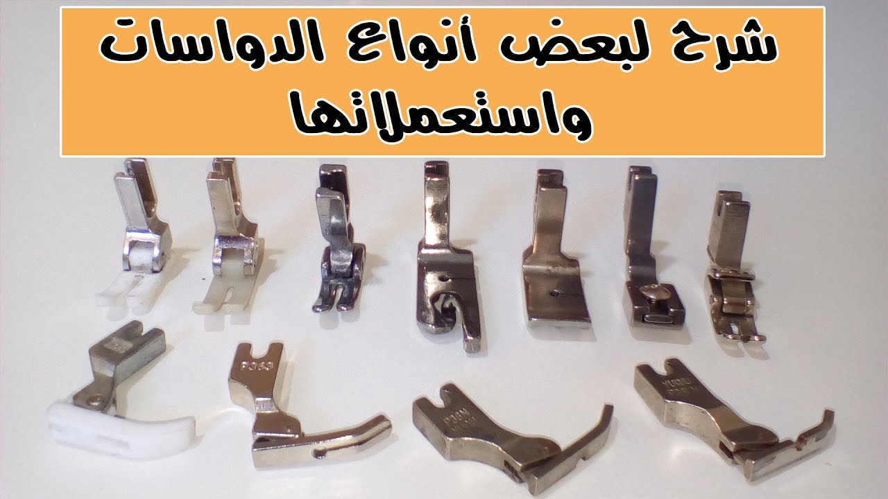 انواع دواسات ماكينة الخياطة وكيفية  الاستخدام