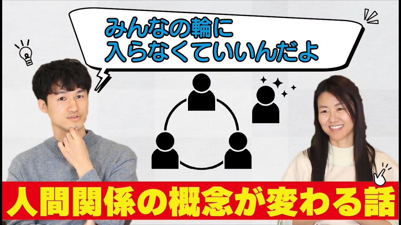 輪に入りたいは劣等感の現れ！人の輪に入らなくていい