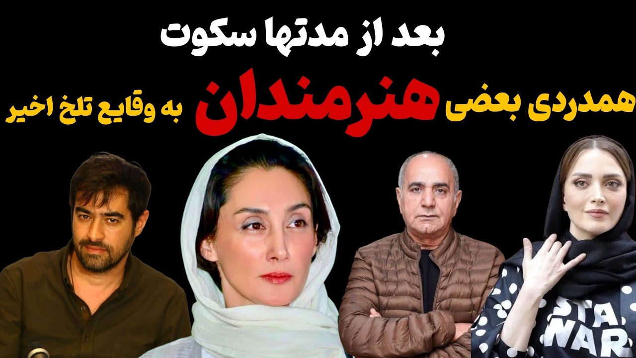 واکنش شهاب حسینی و احسان علیخانی به وقایع تلخ اخیر❌️❌️