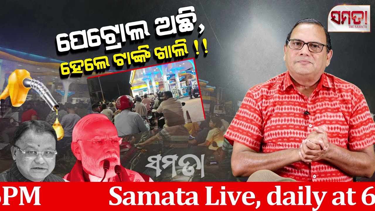 Petrol Crisis in Odisha ॥ ପେଟ୍ରୋଲ ଅଛି, ହେଲେ ଟାଙ୍କି ଖାଲି ॥ The Samata-ସମତା ॥ Kedar Mishra