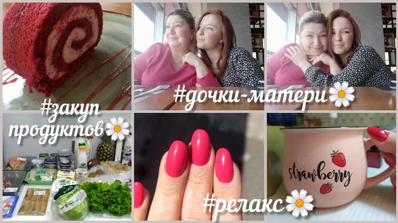 #влог🌼Закуп продуктов🌼На релаксе🌼Вот такие наши встречи🌼
