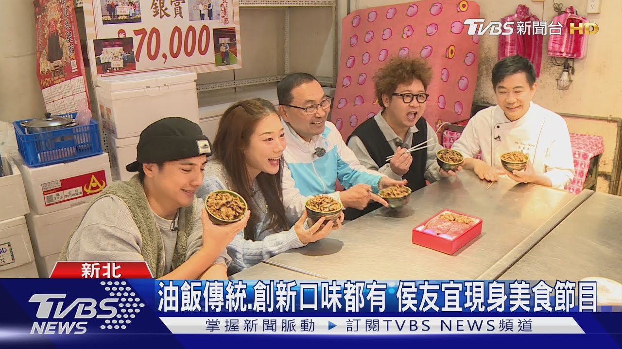 網紅金針菇吃新北油飯名店 侯友宜驚喜現身｜TVBS新聞 @TVBSNEWS01