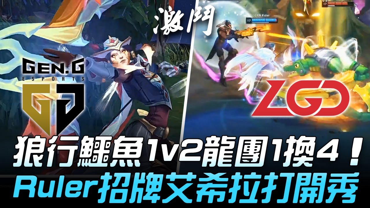 GEN vs LGD 38殺峰迴路轉！狼行鱷魚1v2龍團1換4  Ruler招牌艾希拉打開秀！| 小組賽 | 2020 S10世界賽精華 Highlights