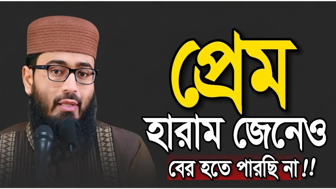 প্রেম হারাম জেনেও বের হতে পারছেন না ওয়াজটা মোন দিয়ে #waz #ভিডিও 