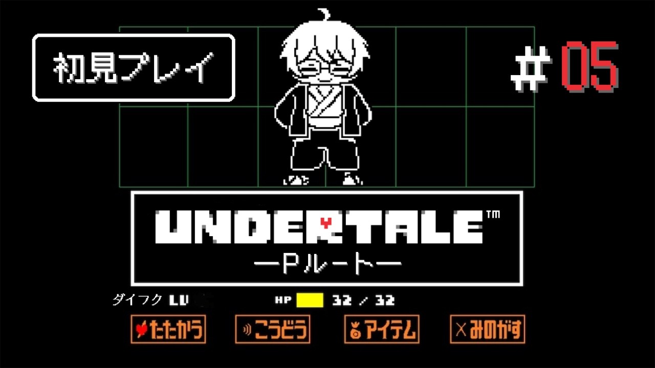 【2周目】【UNDERTALE】＃05 【初見プレイ】【ゲーム実況】