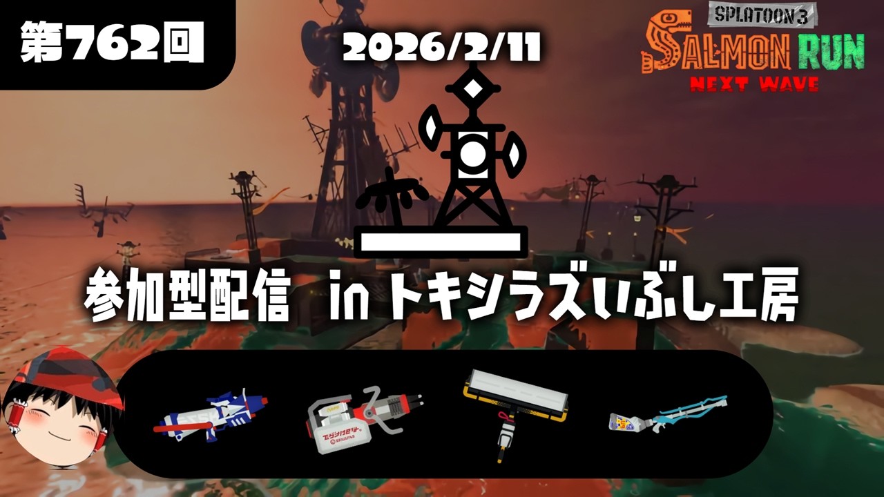ちょっとだけ参加型サモラン配信(2026/03/05)【Splatoon3サーモンラン】