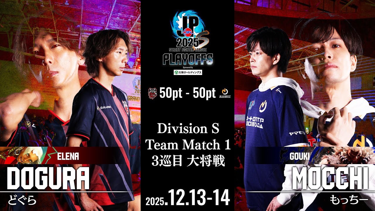 どぐら（エレナ/C/AWAY）vs もっちー（豪鬼/C/HOME）「プレイオフ Day1 Match1 3巡目 大将戦」【ストリートファイターリーグ: Pro-JP 2025】