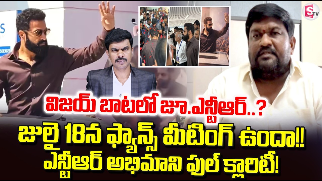 Telangana Jr. NTR Fans Association President Reacts to Jr. NTR's Political Entry | SumanTV Vijay