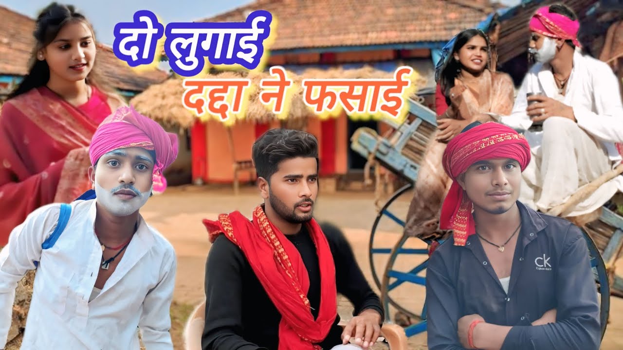 दो लुगाई दद्दा ने फसाई बुंदेली कॉमेडी do lugai Dadda ne fasai Bundeli comedy Bundeli short film 