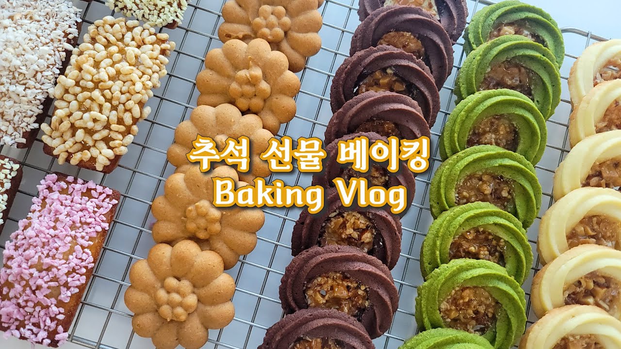 [ENG] 추석 선물 베이킹 브이로그│로미아스쿠키, 약과앙금쿠키, 한과휘낭시에│버터쿠키 레시피│선물용 베이킹