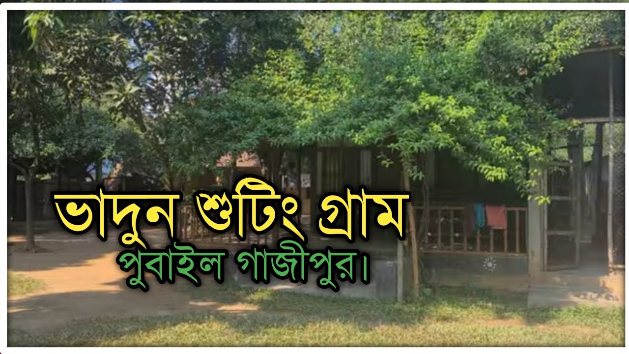 শুটিংয়ের গ্ৰাম ভাদুন| সেখানে ভাড়া পাওয়া যায় গরু- ছাগল এমন কি বউ |gazipur | travel vlog
