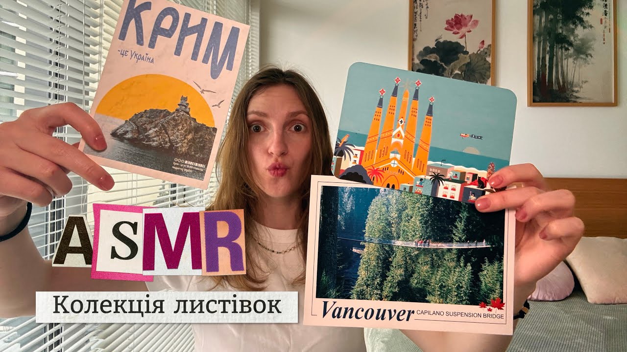 Довгий АСМР || показую колекцію листівок 