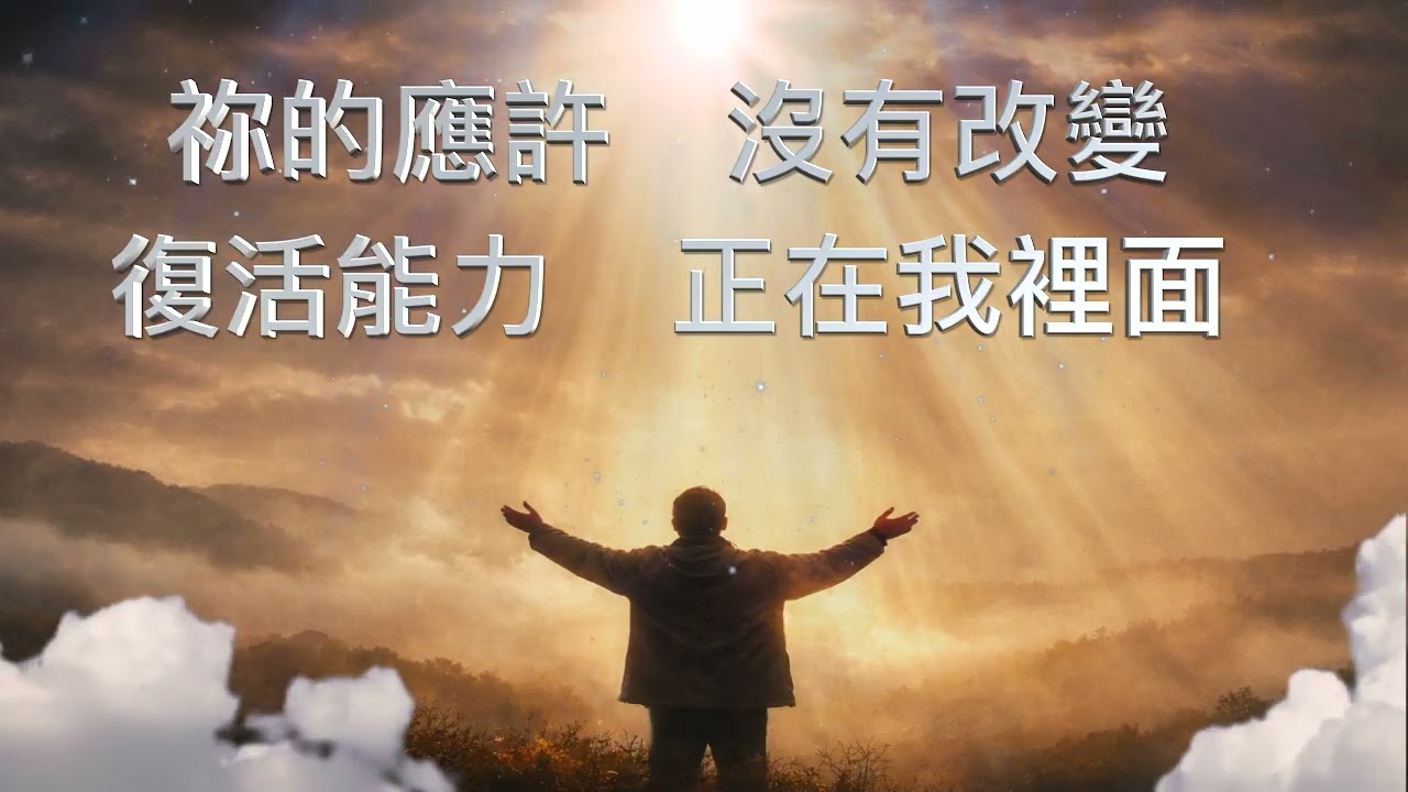我呼求開啟我心眼 Lord, I cry out—open the eyes of my heart.