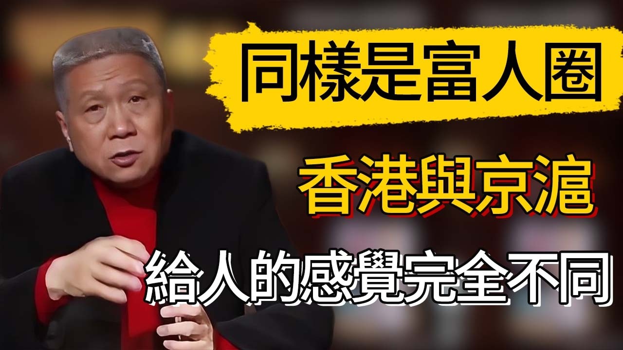 同樣是富人圈：香港街頭與京滬高端區，給人的感覺完全不同 #觀復嘟嘟 #馬未都 #圆桌派 #观复嘟嘟