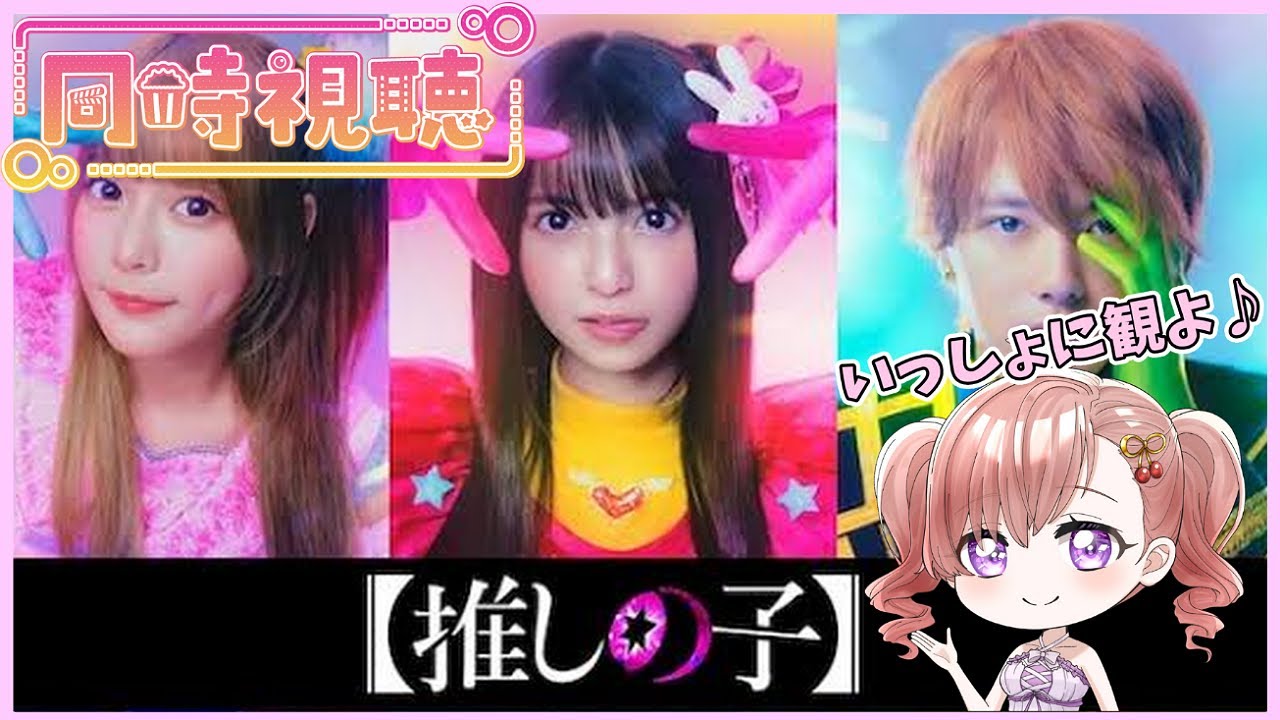 【同時視聴】【アマプラ】「実写版 推しの子 」を同時視聴配信☆1～3話まで！一緒に観よ♪ 【Vtuber/桜木さおり】#推しの子 #実写版推しの子