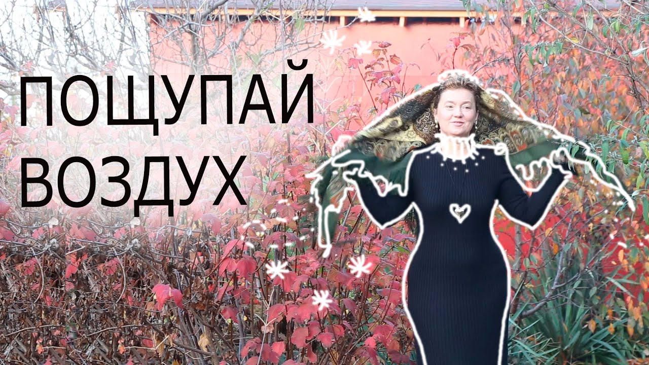 СТИХИЯ ВОЗДУХА. Не будь жадным на благодарность? Значение ветра. Цвета воздуха в русском платке.
